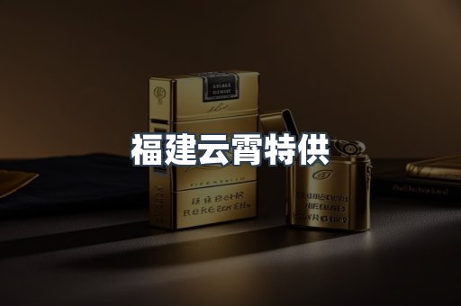 福建云霄特供