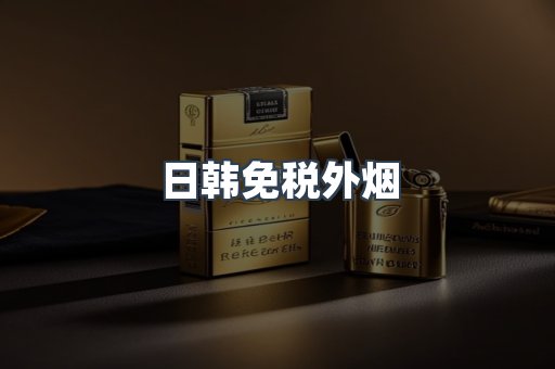 日韩免税外烟
