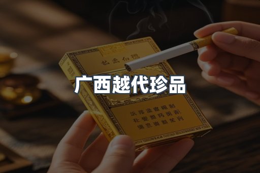 广西越代珍品